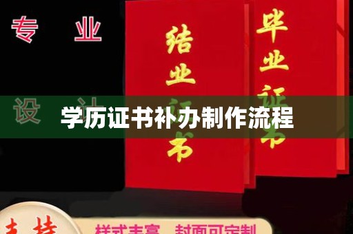 嘉善学历证书补办制作流程