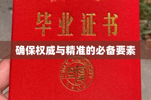 仓山确保权威与精准的必备要素