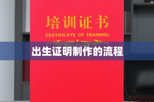 林西出生证明制作的流程