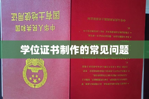 富拉尔基学位证书制作的常见问题
