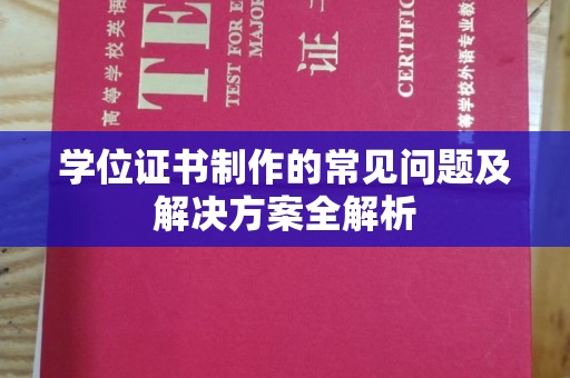 大涌学位证书制作的常见问题及解决方案全解析
