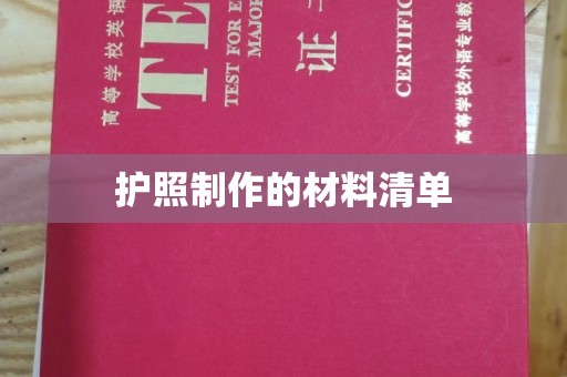 大宁护照制作的材料清单