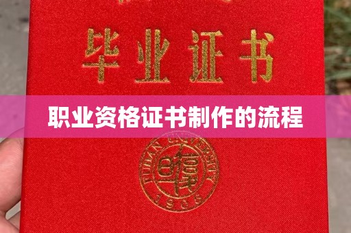 鼓山职业资格证书制作的流程