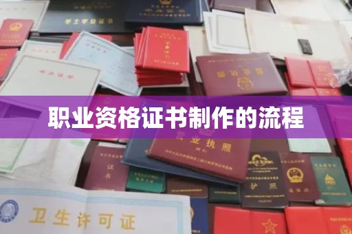 北海职业资格证书制作的流程