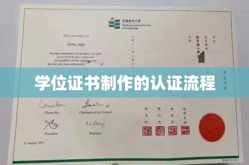 汉滨学位证书制作的认证流程