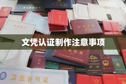 舒兰文凭认证制作注意事项