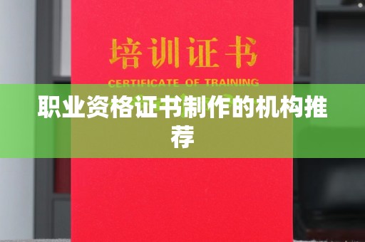 南阳职业资格证书制作的机构推荐