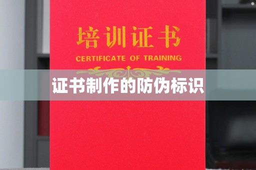 西陵证书制作的防伪标识