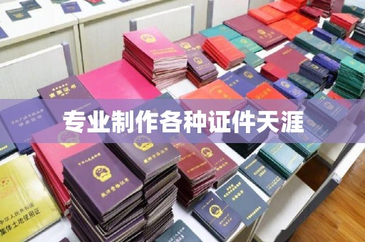 五大连池专业制作各种证件天涯