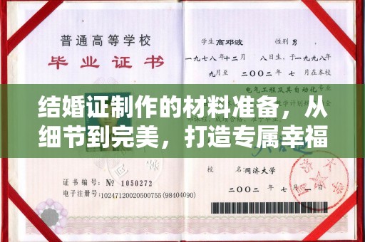 上蔡结婚证制作的材料准备，从细节到完美，打造专属幸福证明