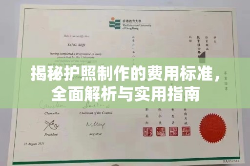 临邑揭秘护照制作的费用标准，全面解析与实用指南