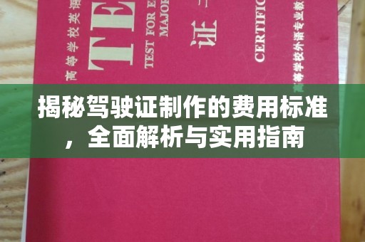 石泉揭秘驾驶证制作的费用标准，全面解析与实用指南