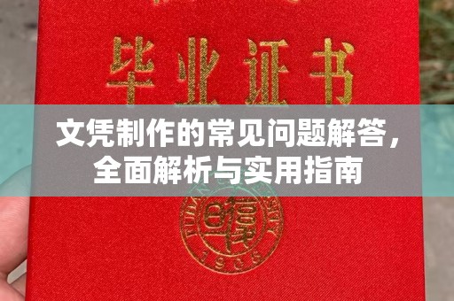 建昌文凭制作的常见问题解答，全面解析与实用指南