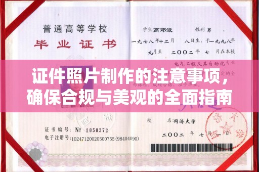 埤头证件照片制作的注意事项，确保合规与美观的全面指南
