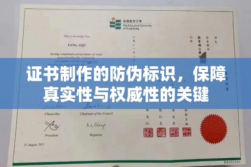 天柱证书制作的防伪标识，保障真实性与权威性的关键