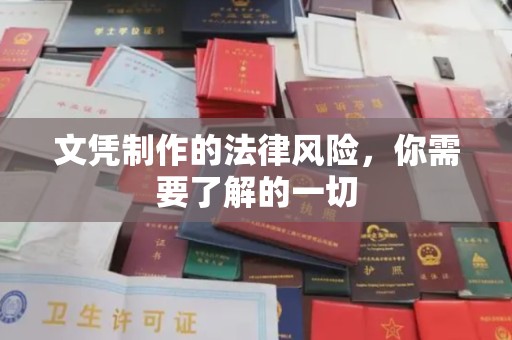 南陵文凭制作的法律风险，你需要了解的一切